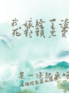 我嫁给了渣男的死对头免费短剧