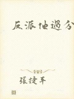 反派他过分美丽