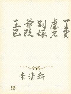 王爷别虐了王妃已改嫁免费阅读