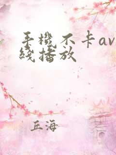 手机不卡av在线播放