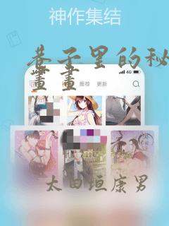 巷子里的秘密漫画画