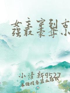 女主穿到古代被强取豪夺小说