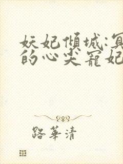 妖妃倾城:冥帝的心尖宠妃