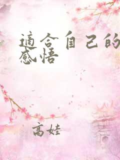 适合自己的人生感悟