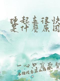 硬起来很快软了是什么原因