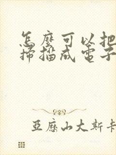 怎么可以把文字扫描成电子版