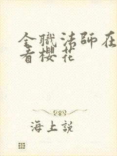 全职法师在线观看樱花