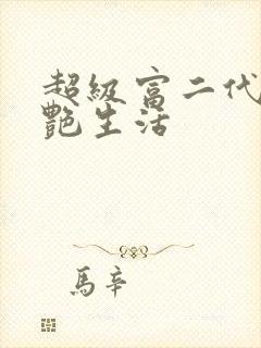 超级富二代的猎艳生活