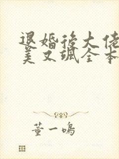 退婚后大佬她又美又飒全本下载txt