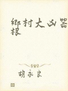 乡村大凶器 龙根