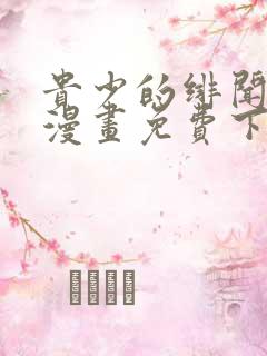 贵少的绯闻女友漫画免费下拉六漫画
