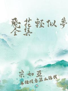 飞花轻似梦短剧全集