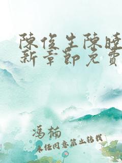 陈俊生陈晓柔最新章节免费阅读