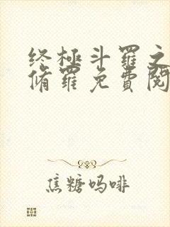 终极斗罗之龙渊修罗免费阅读