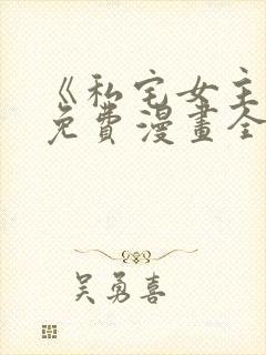 《私宅女主人》免费漫画全集观看下