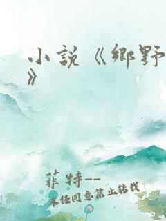 小说《乡野春色》