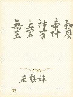 无上神帝和武神主宰有什么关系