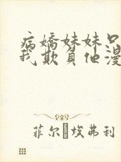 病娇妹妹只想让我欺负他漫画免费完结版