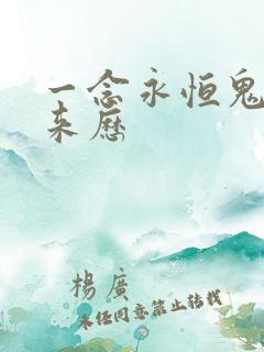 一念永恒鬼母的来历
