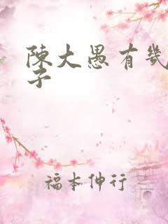 陈大愚有几个孩子