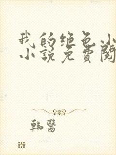 我的绝色小仙女小说免费阅读