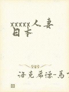 xxxxx人妻日本
