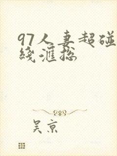 97人妻超碰在线汇总