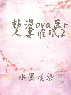 动漫ova巨r人妻催眠2