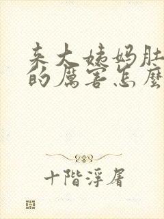 来大姨妈肚子痛的厉害怎么办缓解