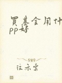 买基金用什么app好