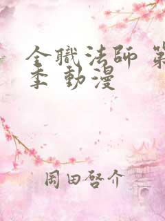 全职法师 第3季 动漫