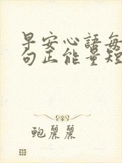 早安心语每日一句正能量短句