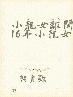 小龙女离开杨过16年小龙女思念杨过吗