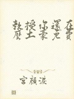 教授你还在等什么土豪免费漫画阅读