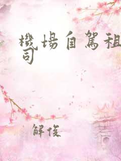 机场自驾租车公司