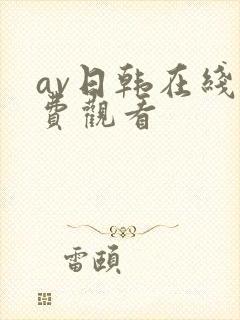 av日韩在线免费观看