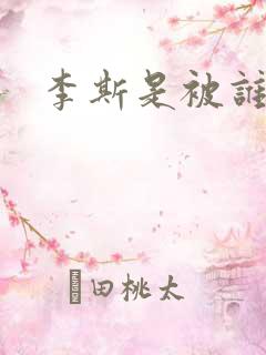 李斯是被谁杀的