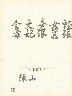 全文弃女轻狂:毒妃狠嚣张
