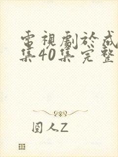 电视剧于成龙全集40集完整版免费观看