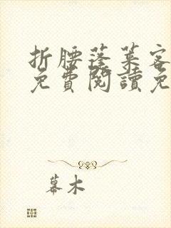 折腰蓬莱客小说免费阅读免费