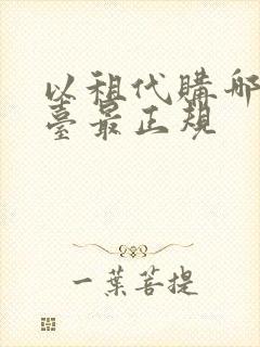 以租代购哪个平台最正规