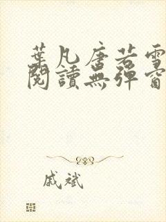 叶凡唐若雪免费阅读无弹窗