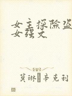 女主探险盗墓的女强文
