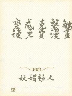 变成克系触手怪后免费漫画在线观看