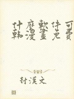 什么软件可以看韩漫画免费