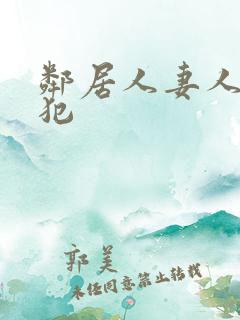 邻居人妻人公侵犯