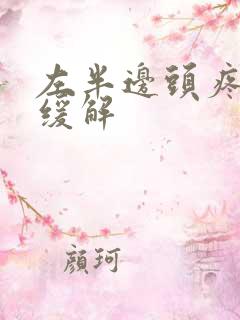 左半边头疼怎么缓解