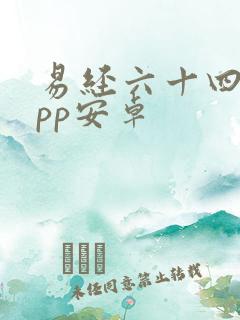 易经六十四卦app安卓