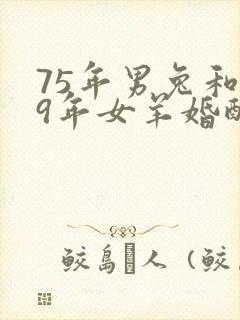 75年男兔和79年女羊婚配