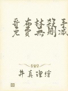 哥布林杀手漫画免费无删减版漫画